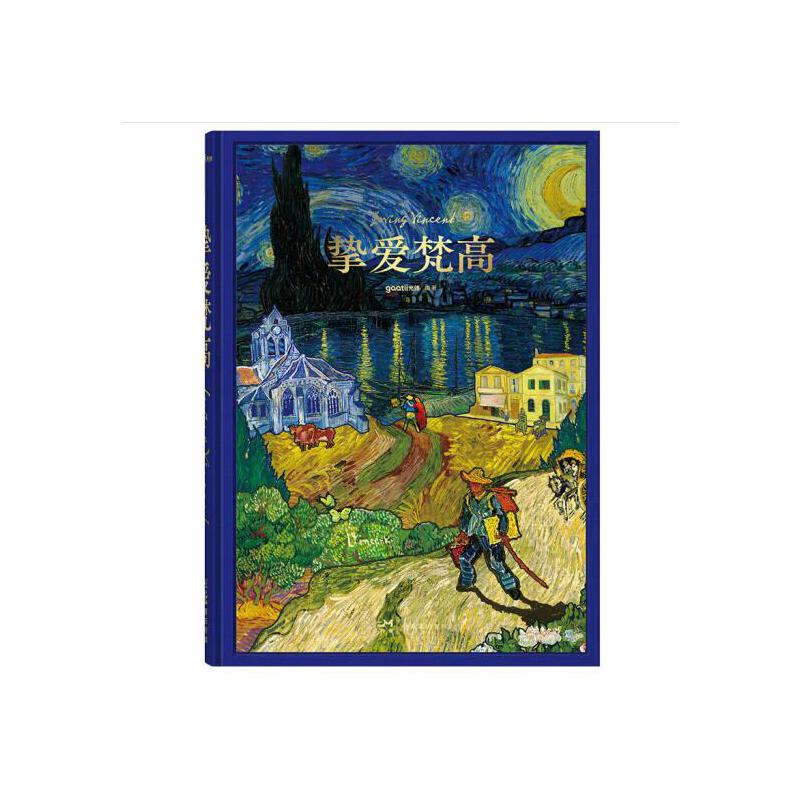 梵高170週年作品全集【摯愛梵高】