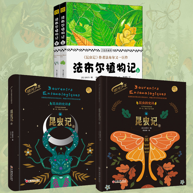 法布爾：昆蟲記（美繪精裝版）+植物記：手繪珍藏版（共四冊）