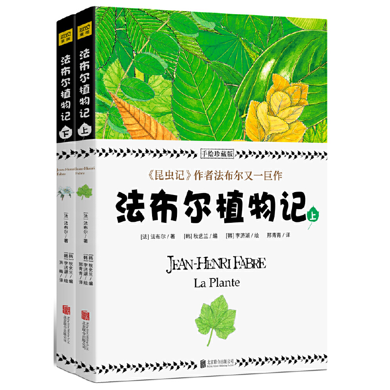 法布爾：昆蟲記（美繪精裝版）+植物記：手繪珍藏版（共四冊）