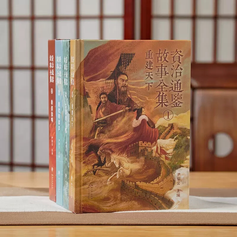 【資治通鑑】精裝刷邊版（全4冊）