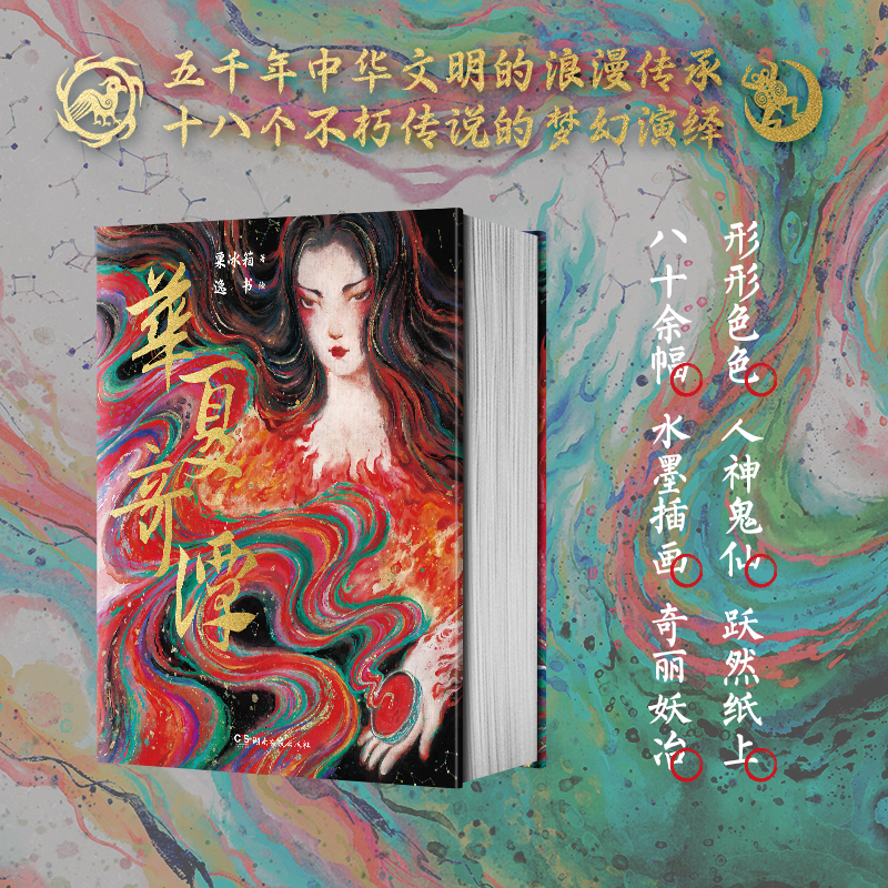 2024新書推薦：旖旎妖冶：華夏奇譚（藝術畫集）