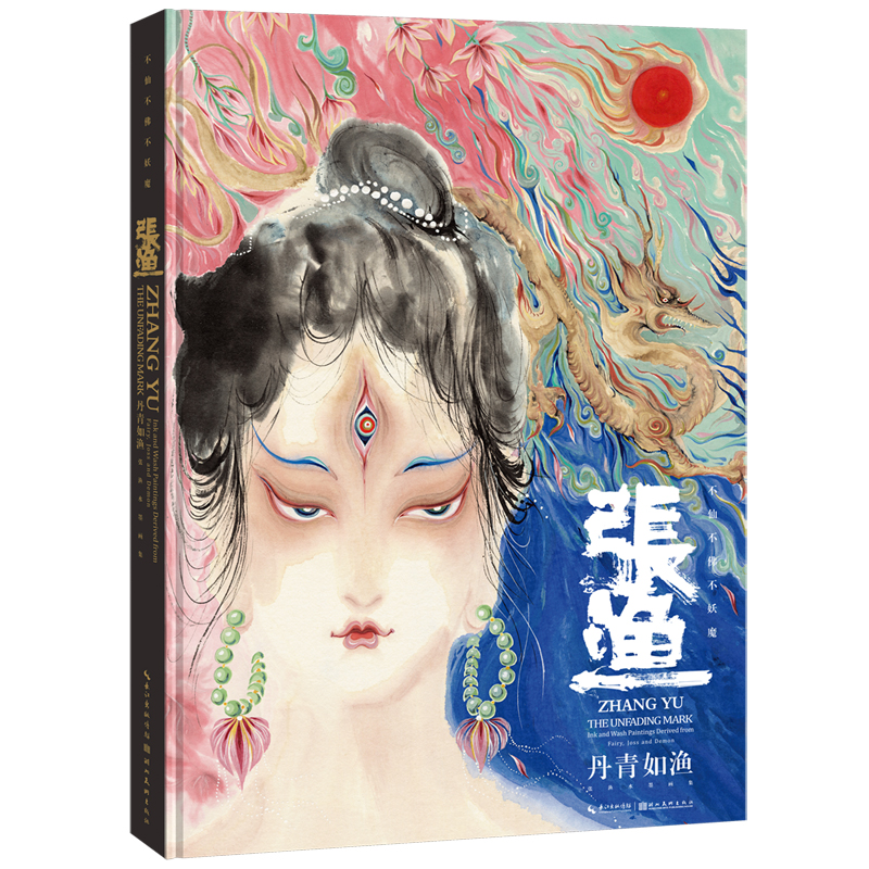 2024新書推薦：旖旎妖冶：華夏奇譚（藝術畫集）