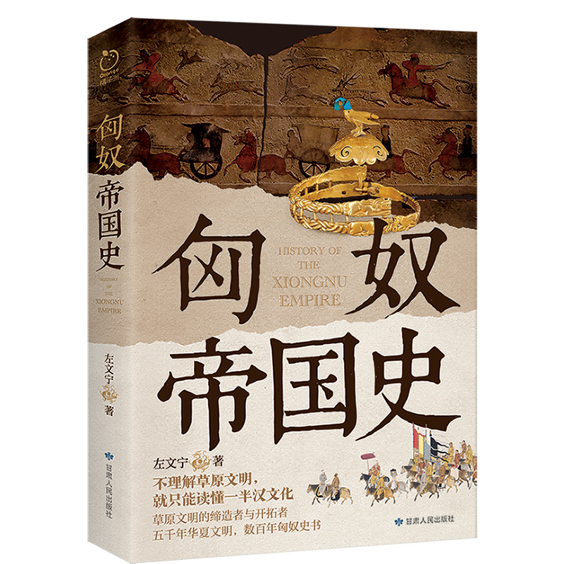 草原帝國準噶爾+契丹女雄：蕭太后+匈奴帝國史+穿越蒙古國（全四冊）