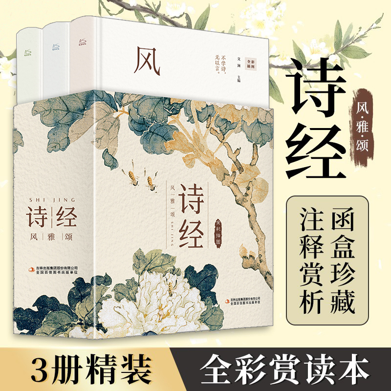 2023新書推薦【函盒珍藏版】詩經：風雅頌(全3冊)