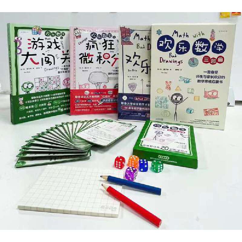 耶魯天才教師14年經驗精華【歡樂數學三部曲（歡樂數學+瘋狂微積分+遊戲大闖關）】數學思維啓蒙書