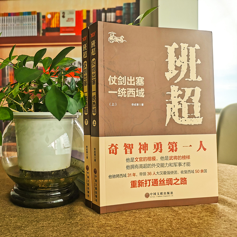 班超：仗劍出塞 一統西域（全兩冊）