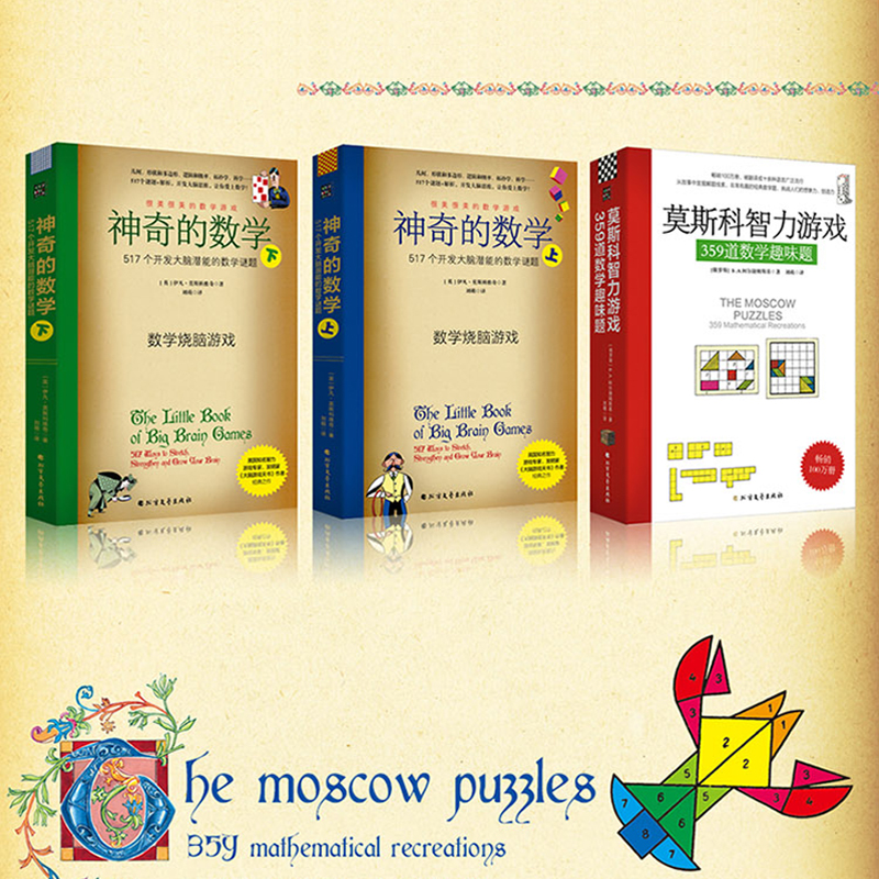 神奇的俄羅斯數學遊戲（3本套裝 莫斯科智力遊戲+神奇的數學）