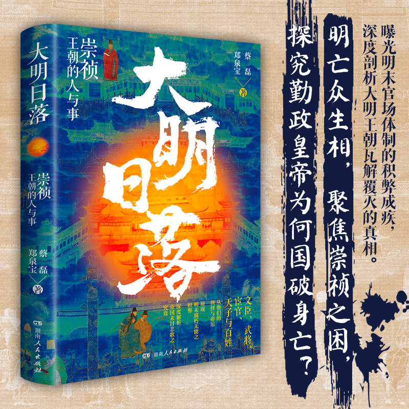 大明300年+熊廷弼之死+明代的宦官和宮廷+宦官：側近政治的構造+大明日落（全五冊）