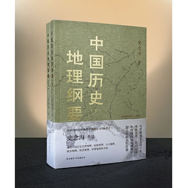 史念海【中國歷史地理綱要】現代歷史地理學標誌性鉅著