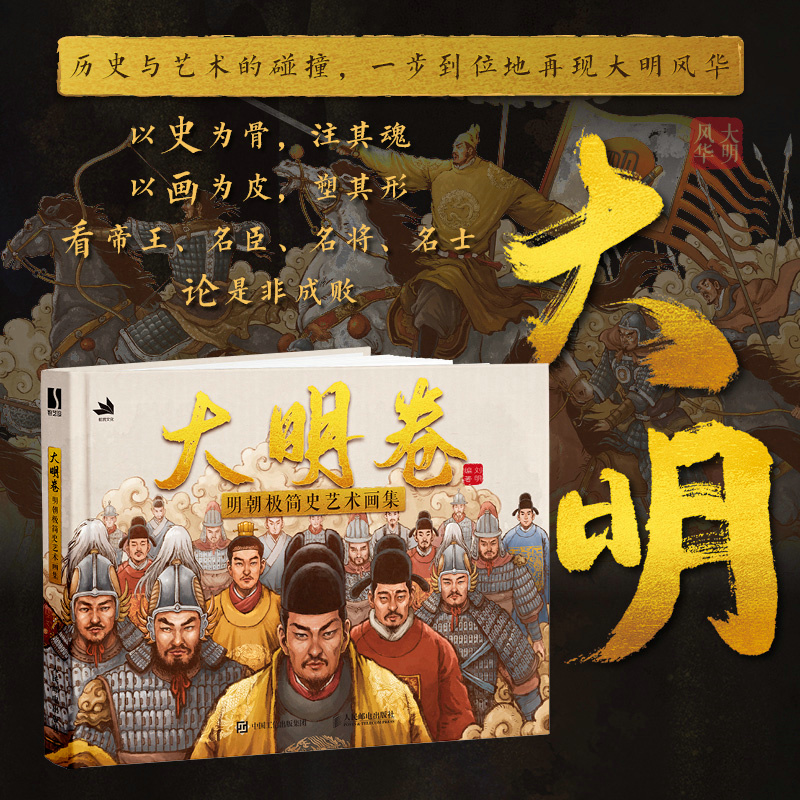 大明卷：明朝極簡史藝術畫集