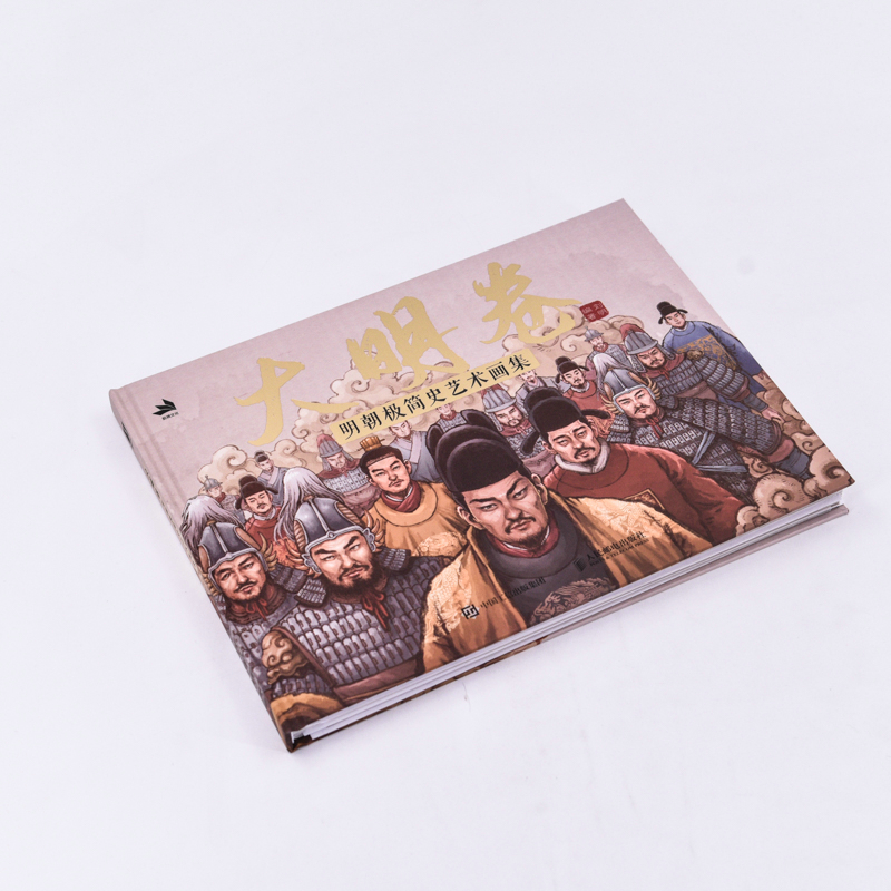 大明卷：明朝極簡史藝術畫集