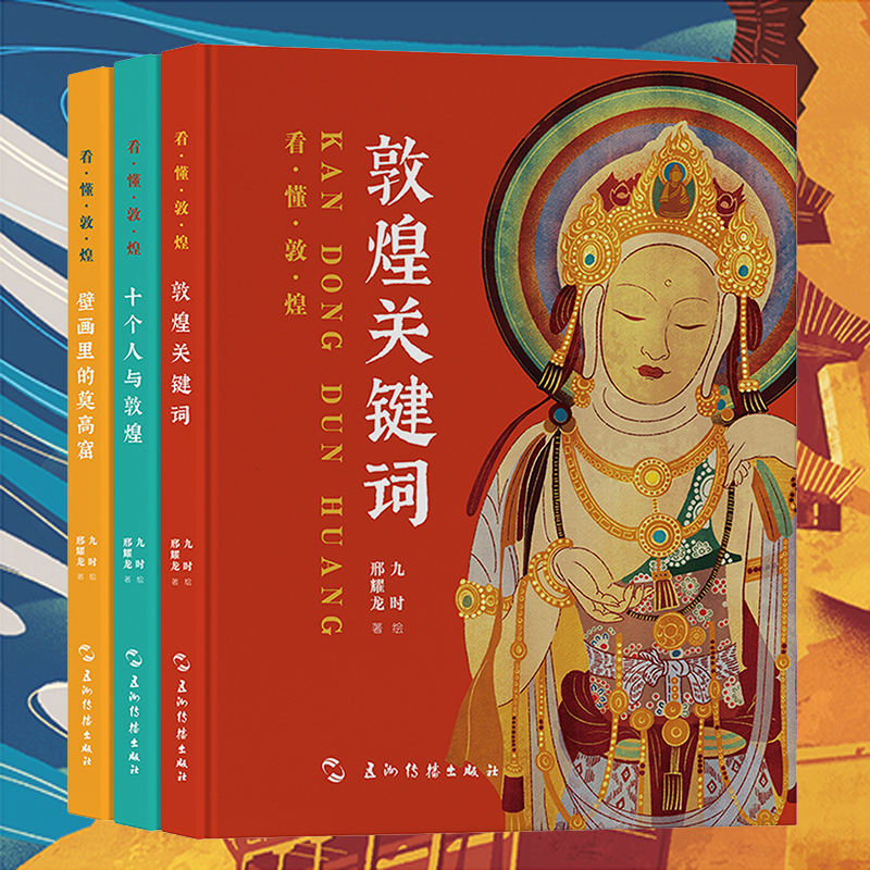 2024新書推薦：看懂敦煌系列（敦煌關鍵詞+十個人與敦煌+壁畫裏的莫高窟）套裝3冊