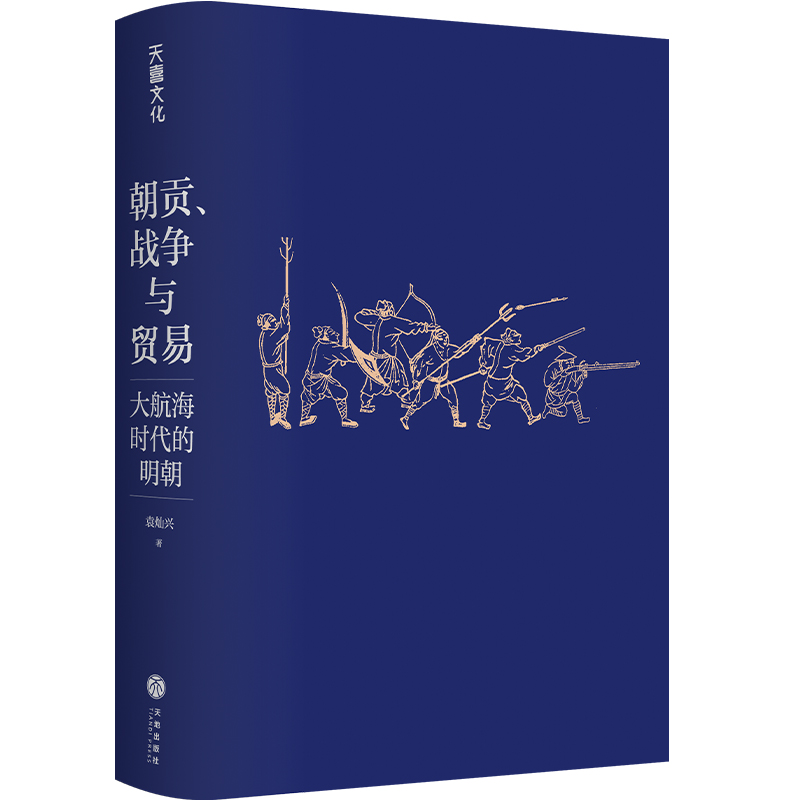 朝貢、戰爭與貿易：大航海時代的明朝+明朝的錢去哪兒了+縱樂的困惑：明代的商業與文化（全三冊）