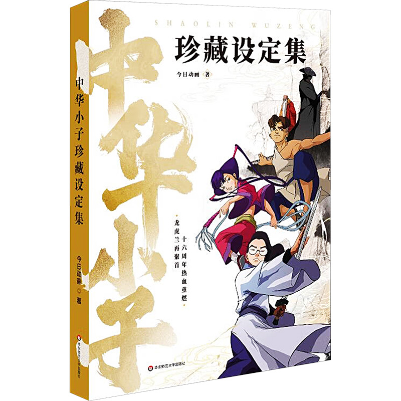 中華小子 珍藏設定集