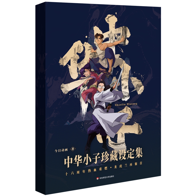 中華小子 珍藏設定集