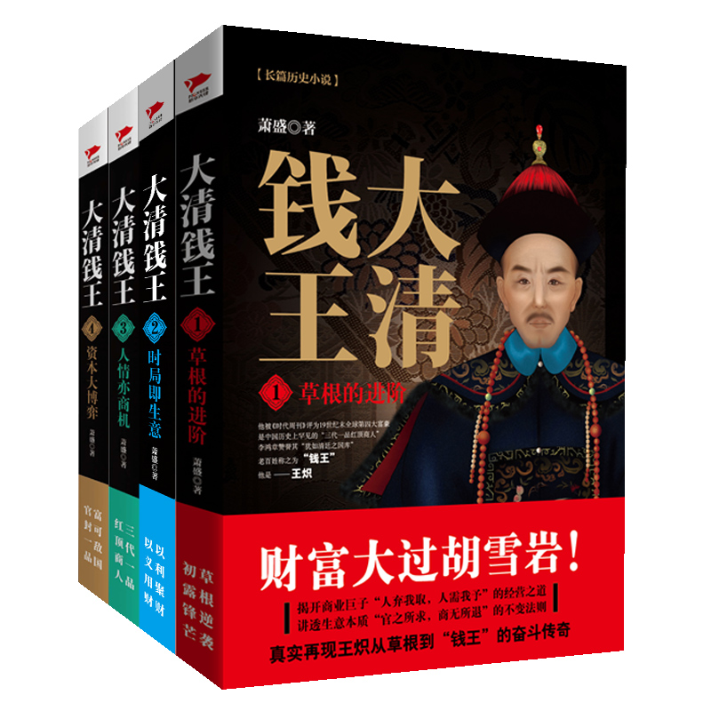 大清錢王：草根的進階+時局即生意+人情亦商機+資本大博弈（ 全四冊）