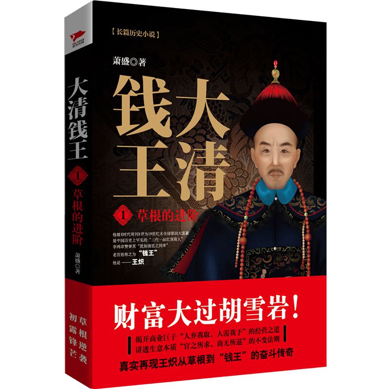 大清錢王：草根的進階+時局即生意+人情亦商機+資本大博弈（ 全四冊）