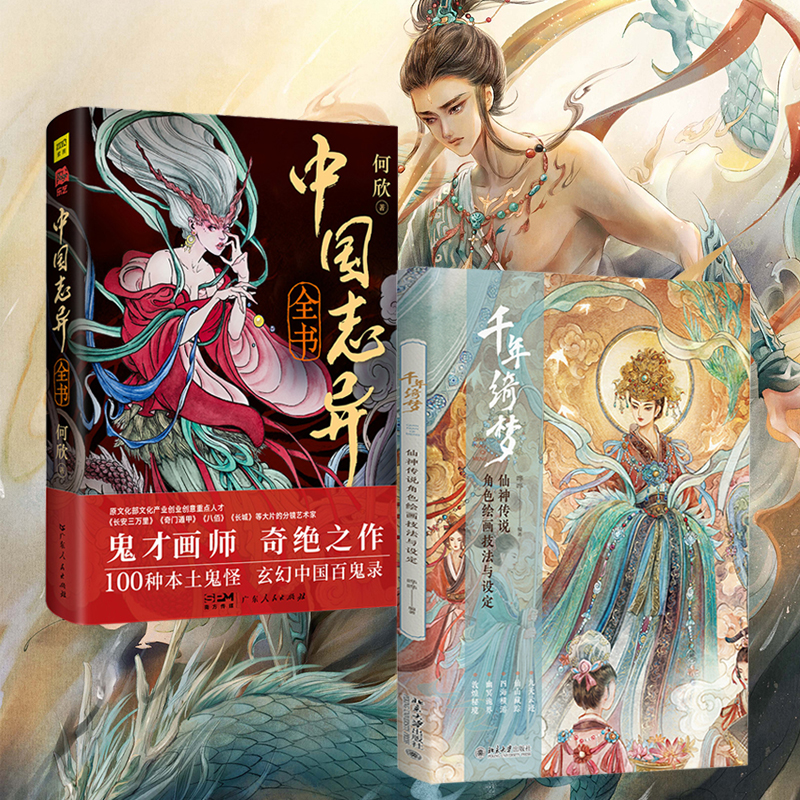 2024新書推薦:中國神怪藝術畫集【千年綺夢+中國誌異】(全兩冊)