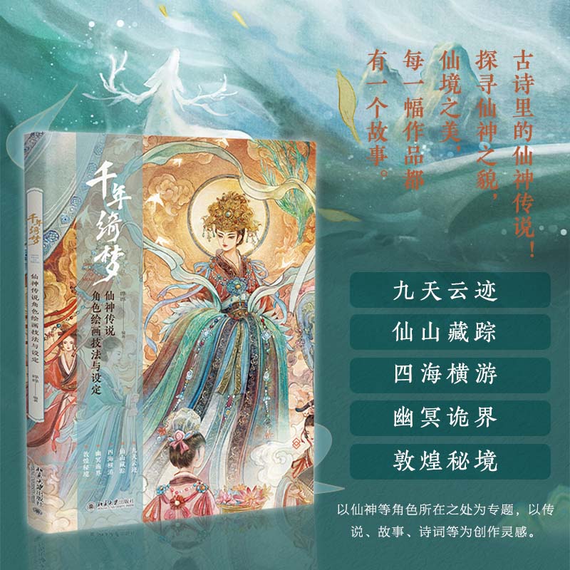 2024新書推薦：中國神怪藝術畫集【千年綺夢+中國誌異】（全兩冊）