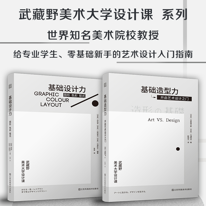 日本武藏野美術大學知名課程：基礎設計力 圖形 色彩 版式+基礎造型力 開啓藝術設計之門（全2冊）
