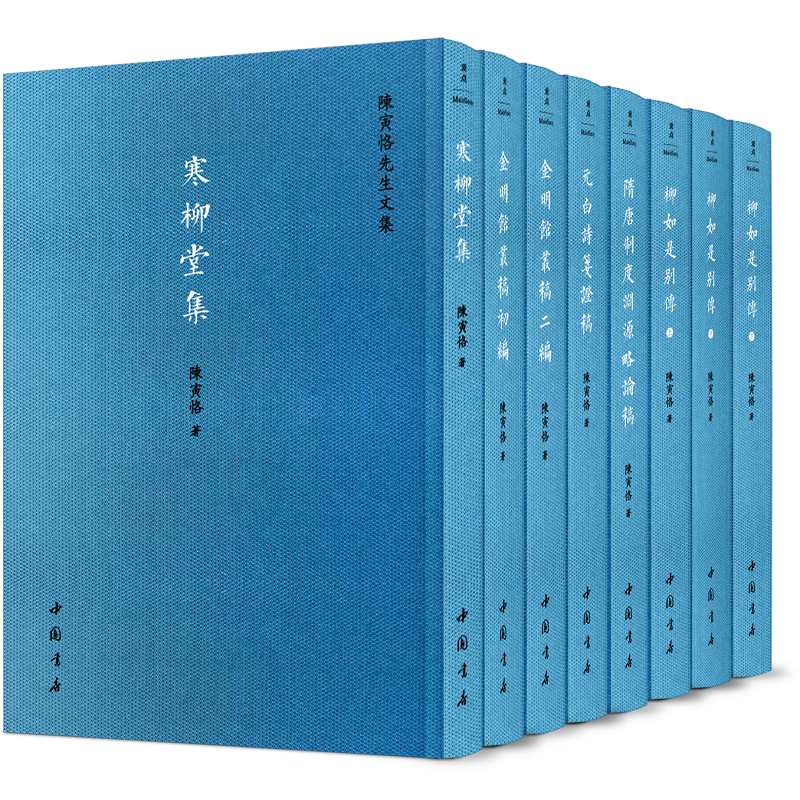 史學大家：陳寅恪先生文集（全八冊）精裝