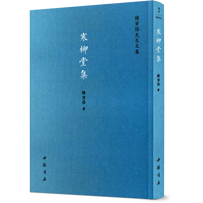 史學大家：陳寅恪先生文集（全八冊）精裝