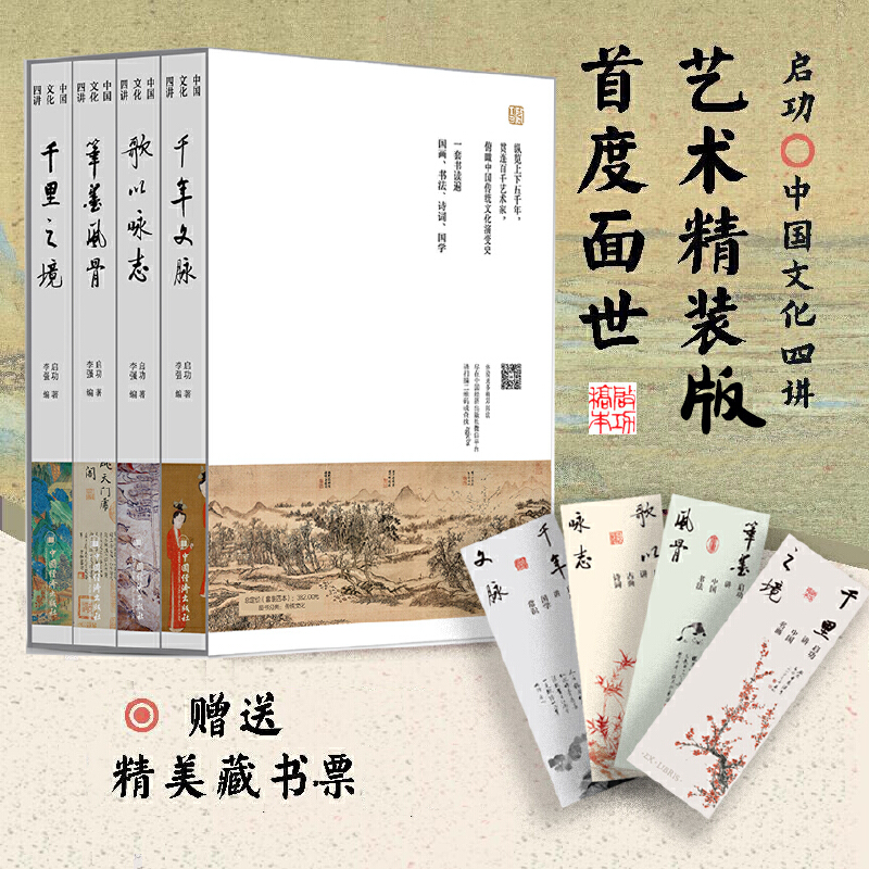 “國寶級”大師啓功中國文化四講：【千年文脈講國學常識+筆墨風骨講中國書法+歌以詠志講古詩詞+千里之境講名畫】