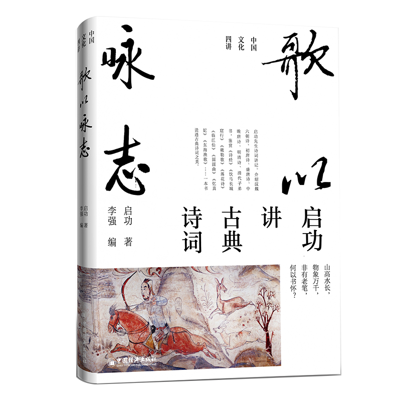 “國寶級”大師啓功中國文化四講：【千年文脈講國學常識+筆墨風骨講中國書法+歌以詠志講古詩詞+千里之境講名畫】