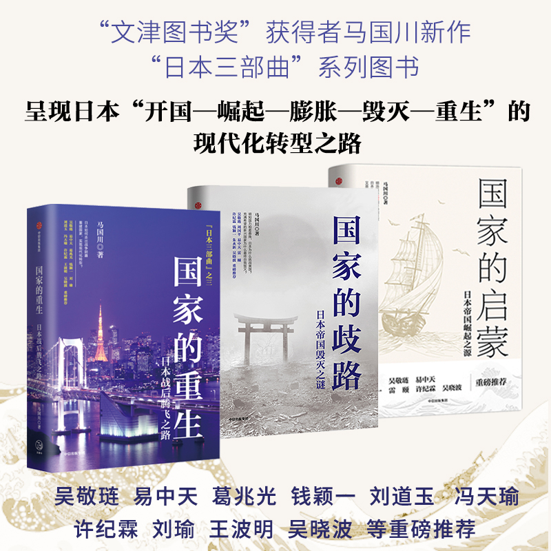 日本三部曲：國家的重生+國家的啓蒙+國家的歧路（套裝3冊）