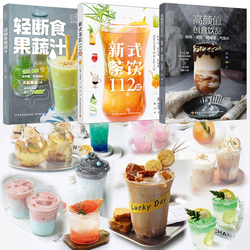 2024新書推薦:高顏值創意飲品+新式茶飲112款+輕斷食果蔬汁(全三冊) 2024新書推薦:高顏值創意飲品+新式茶飲112款+輕斷食果蔬汁(全三冊)