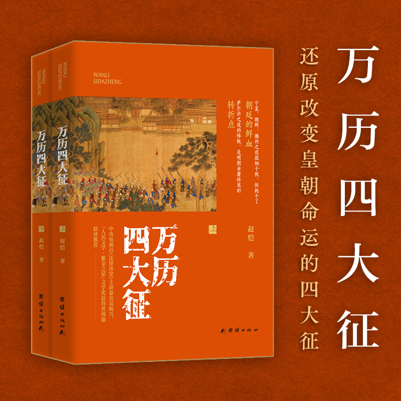 萬曆四大徵+萬曆朝鮮戰爭+萬曆諜影1604(全四冊)原價1920,優惠價1620 萬曆四大徵+萬曆朝鮮戰爭+萬曆諜影1604(全四冊)原價1920,優惠價1620