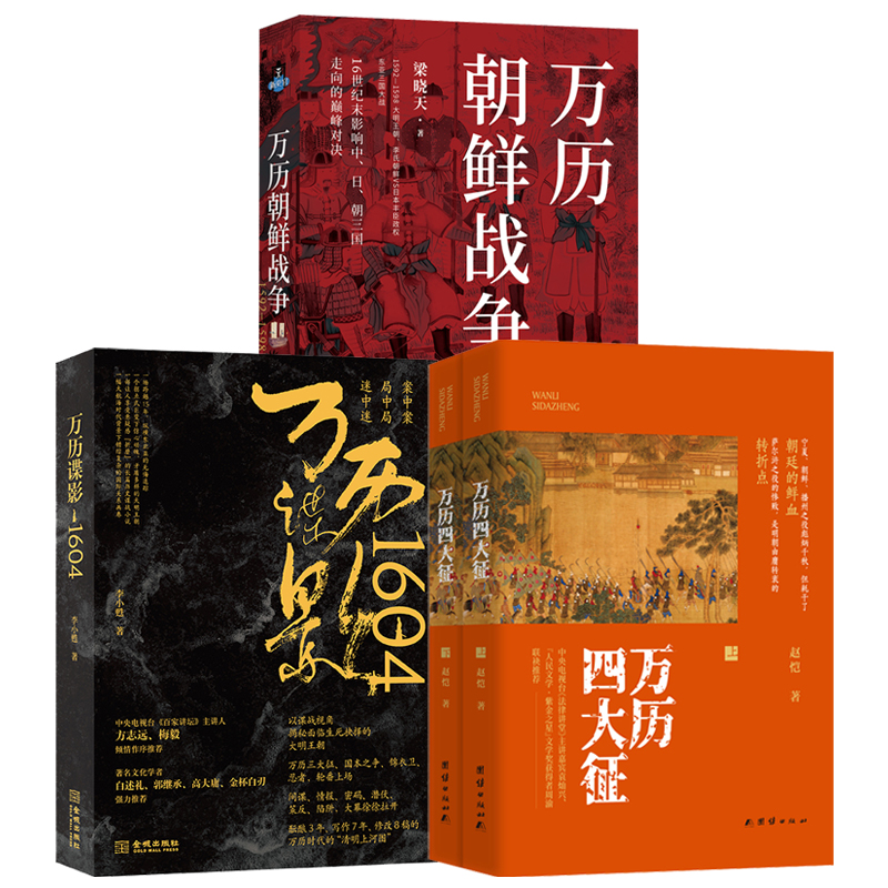 萬曆四大徵+萬曆朝鮮戰爭+萬曆諜影1604（全四冊）原價1920，優惠價1620