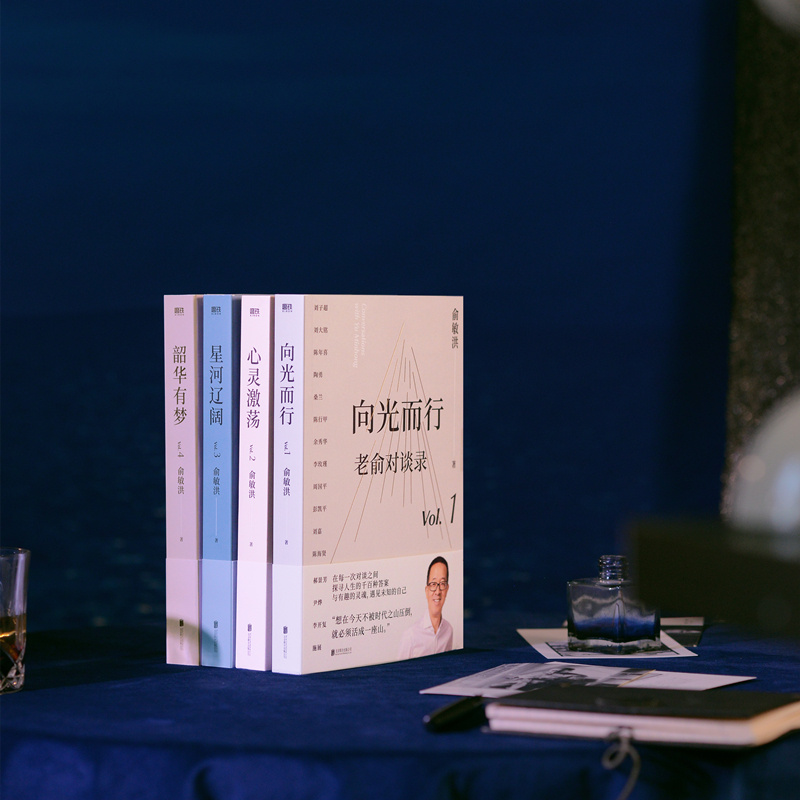 老俞對談錄：向光而行+心靈激盪+星河遼闊+韶華有夢（全四冊）