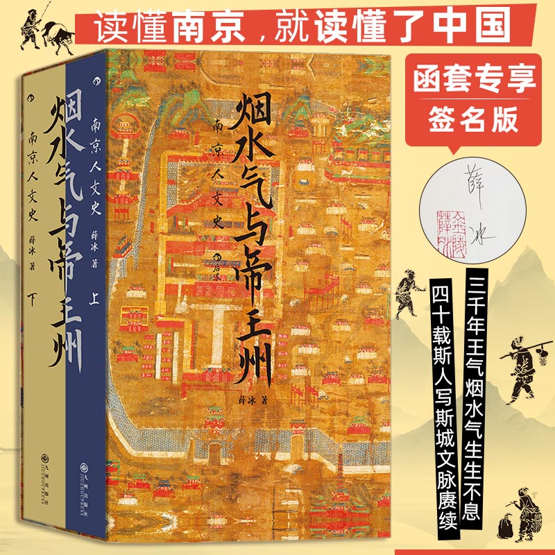 2024新書推薦：煙水氣與帝王州：南京人文史（全兩冊）函套版