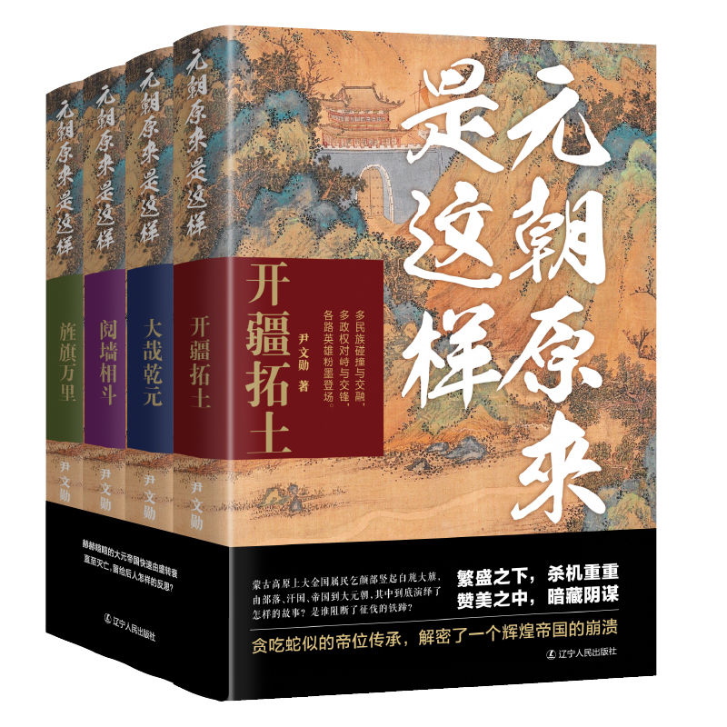 2024新書推薦：元朝原來是這樣：開疆拓土+大哉乾元+鬩牆相鬥+旌旗萬里（全四冊）
