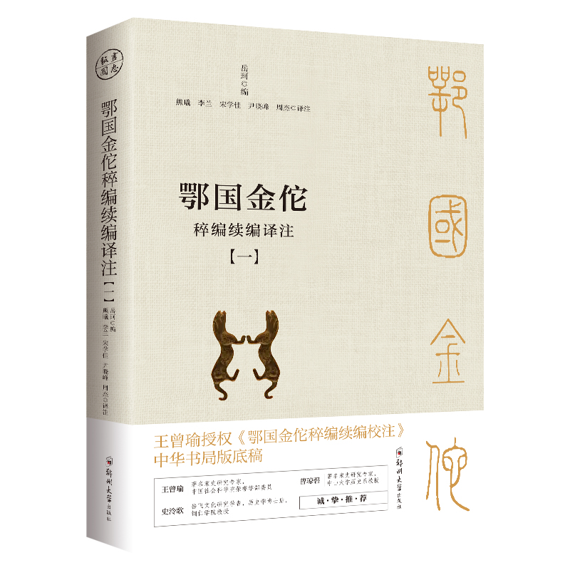 鄂國金佗稡編續編譯註（共四冊）：現存冣重要、冣詳盡的記錄岳飛事蹟的史籍（白話版）