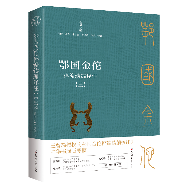 鄂國金佗稡編續編譯註（共四冊）：現存冣重要、冣詳盡的記錄岳飛事蹟的史籍（白話版）