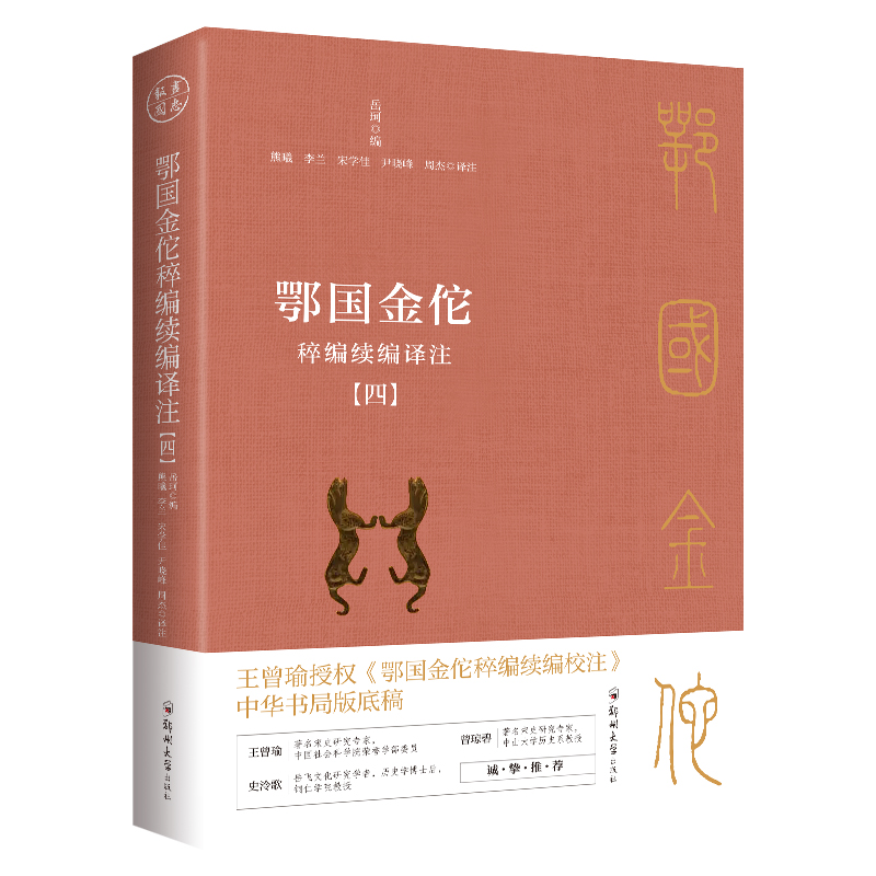 鄂國金佗稡編續編譯註（共四冊）：現存冣重要、冣詳盡的記錄岳飛事蹟的史籍（白話版）