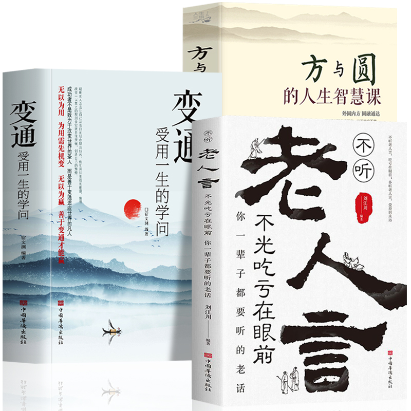 《變通受用一生的學問》+《方與圓的人生智慧》+《不聽老人言》全3册 《變通受用一生的學問》+《方與圓的人生智慧》+《不聽老人言》全3册