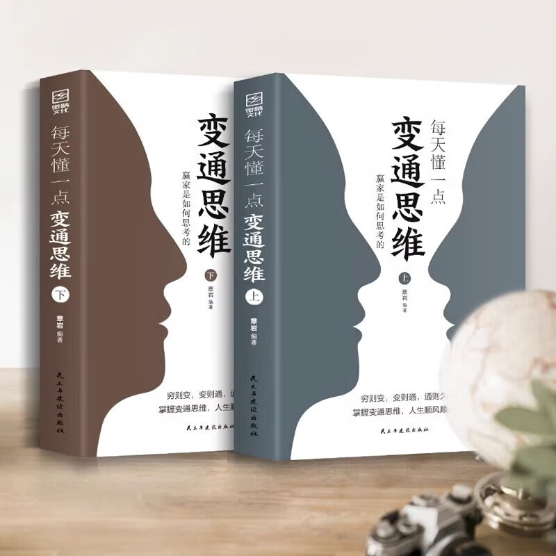 《變通受用一生的學問》+《方與圓的人生智慧》+《不聽老人言》全3册 《變通受用一生的學問》+《方與圓的人生智慧》+《不聽老人言》全3册