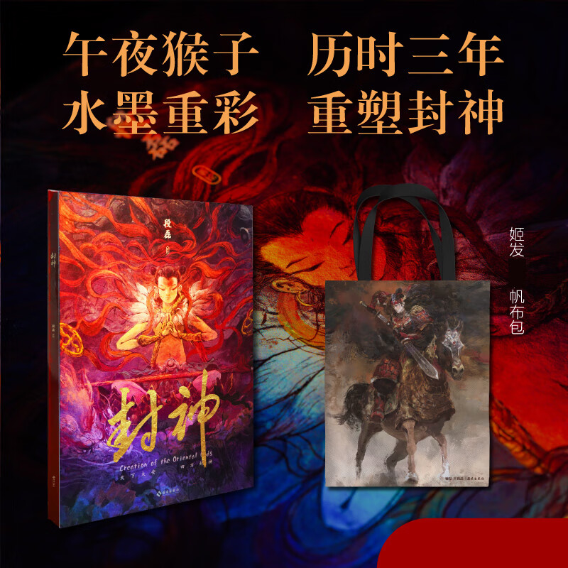 2023新書推薦【封神+妖韶集】中國神話幻想收藏集（全兩冊）原價2150，優惠價1800