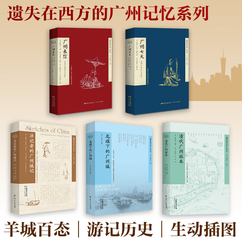 遺落在西方的廣州記憶系列：廣州來信+廣州七天+洋記者的廣州城記+龍旗下的廣州城+清代廣州旅本