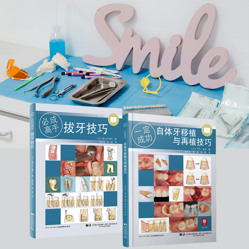 自體牙移植與再植技巧+拔牙技巧（全兩冊）