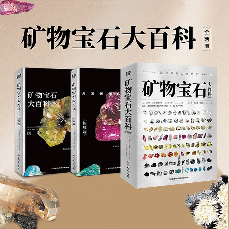 2024新書推薦：礦物寶石大百科（全兩冊）