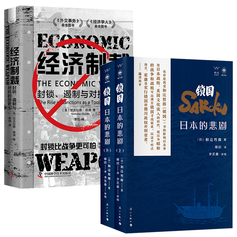 2024新書推薦:鎖國:日本的悲劇+經濟制裁:封鎖、遏制與對抗的歷史(全三冊)