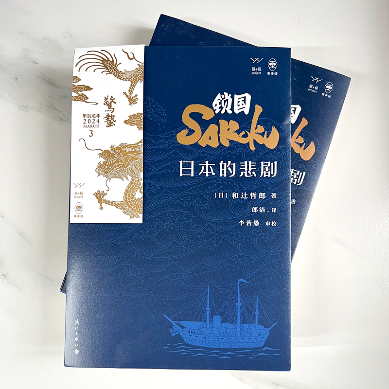 2024新書推薦：鎖國：日本的悲劇+經濟制裁：封鎖、遏制與對抗的歷史（全三冊）