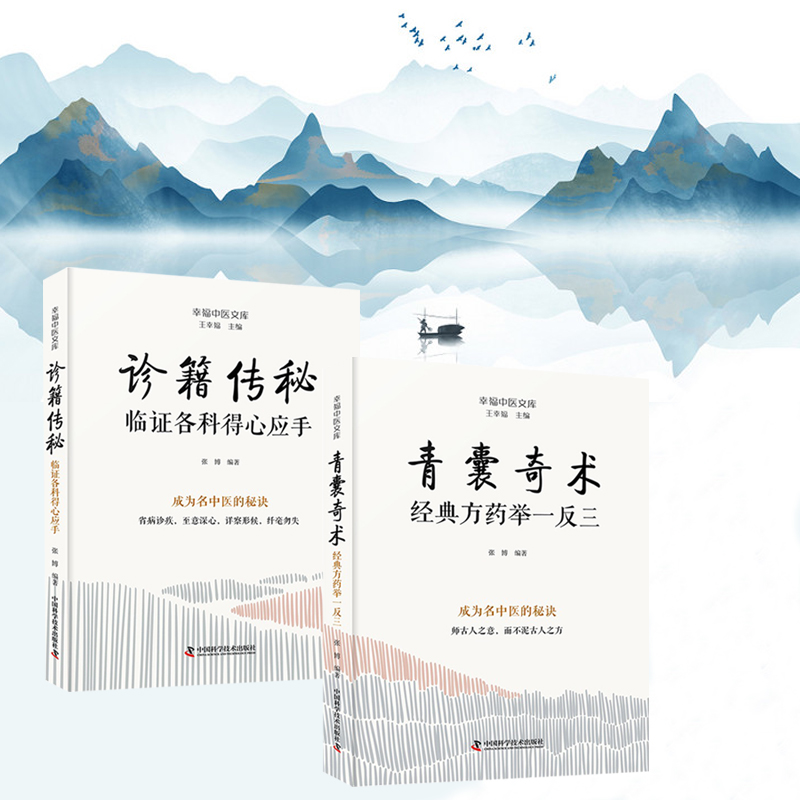 2024新書推薦【青囊奇術：經典藥方舉一反三+診籍傳祕：臨證各科得心應手】（全兩冊）