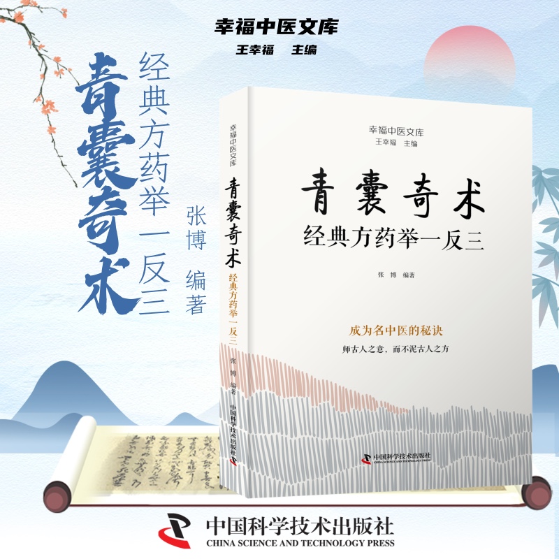2024新書推薦【青囊奇術:經典藥方舉一反三+診籍傳祕:臨證各科得心應手】(全兩冊)