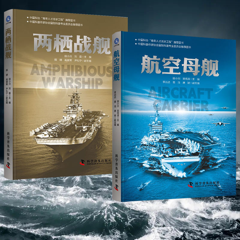 2024新書推薦：兩棲戰艦+航空母艦（全兩冊）