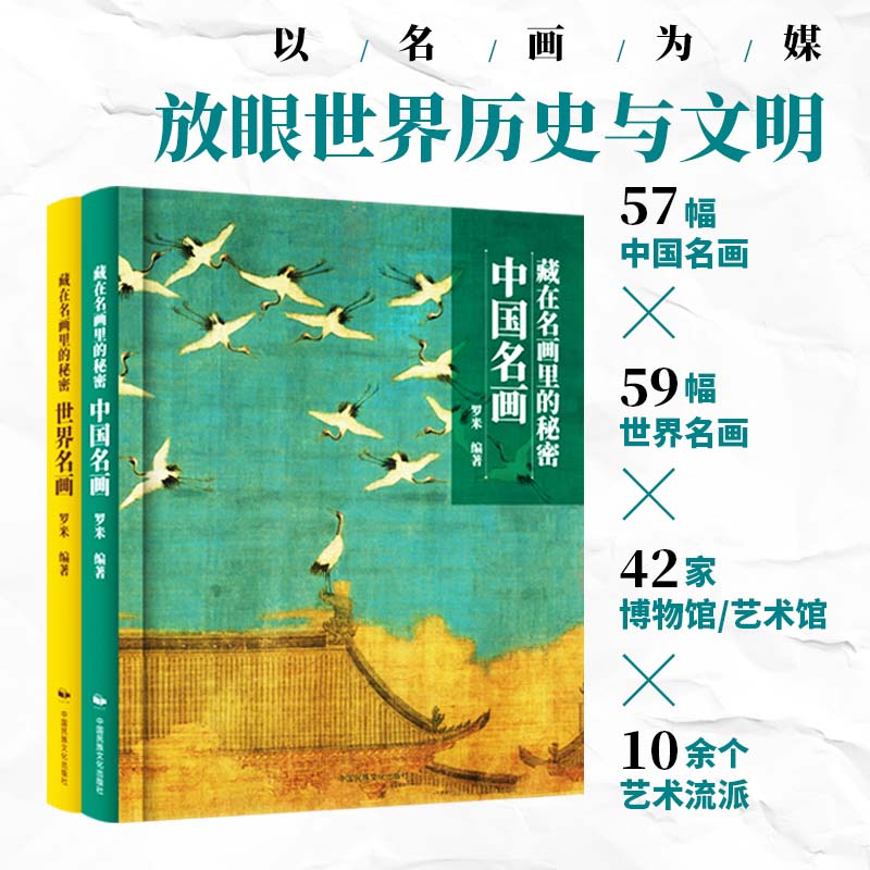 2024新書推薦:藏在名畫裏的祕密(精裝全2冊) 2024新書推薦:藏在名畫裏的祕密(精裝全2冊)